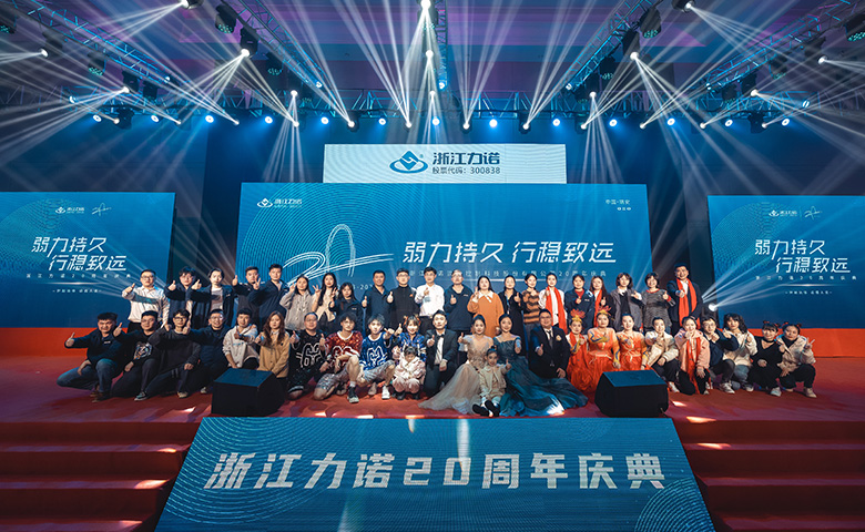 弱力持久·行穩致遠 | 熱烈慶祝浙江力諾20周年慶典圓滿落幕！